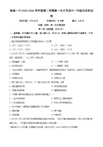 福建省福州市闽侯县第一中学2023-2024学年高一下学期3月月考历史试题（Word版附答案）