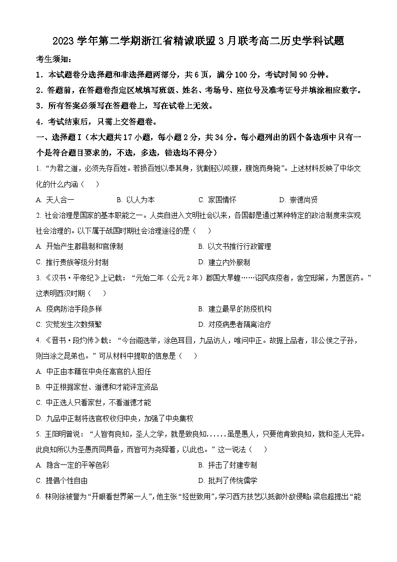 浙江省杭州市精诚联盟2023-2024学年高二下学期3月联考历史试题 Word版无答案第1页