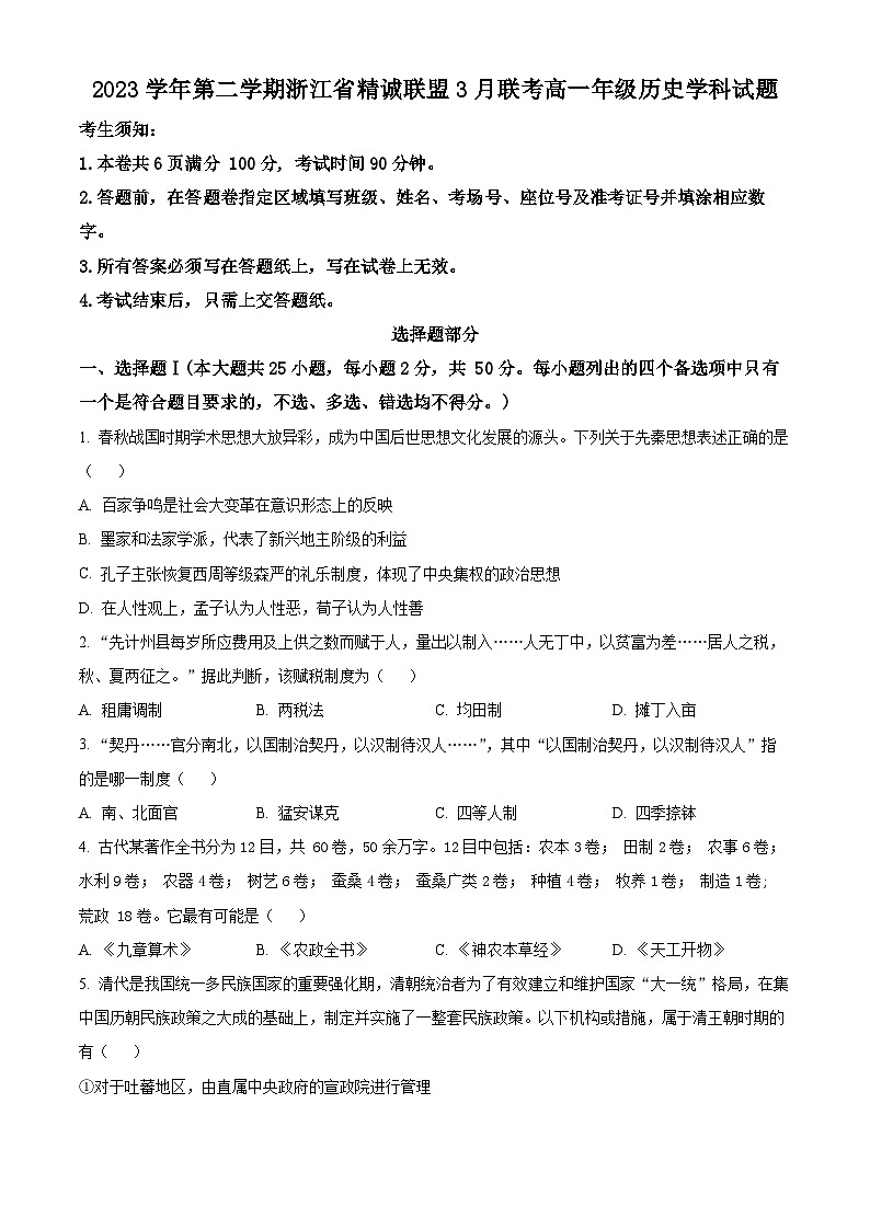 浙江省杭州市精诚联盟2023-2024学年高一下学期3月联考历史试题 Word版无答案第1页