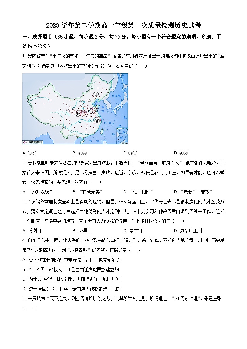 浙江省湖州市南浔高级中学2023-2024学年高一下学期第一次质量检测历史试题 Word版无答案第1页