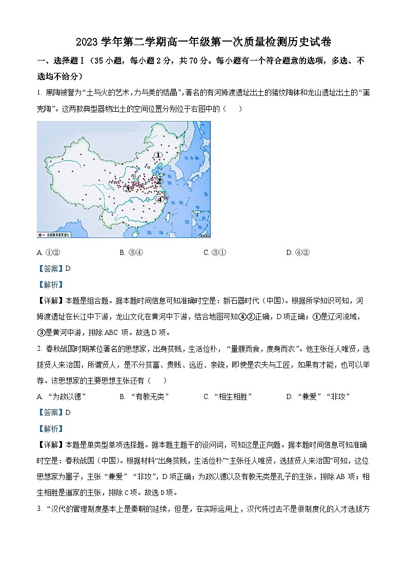 浙江省湖州市南浔高级中学2023-2024学年高一下学期第一次质量检测历史试题 Word版含解析第1页
