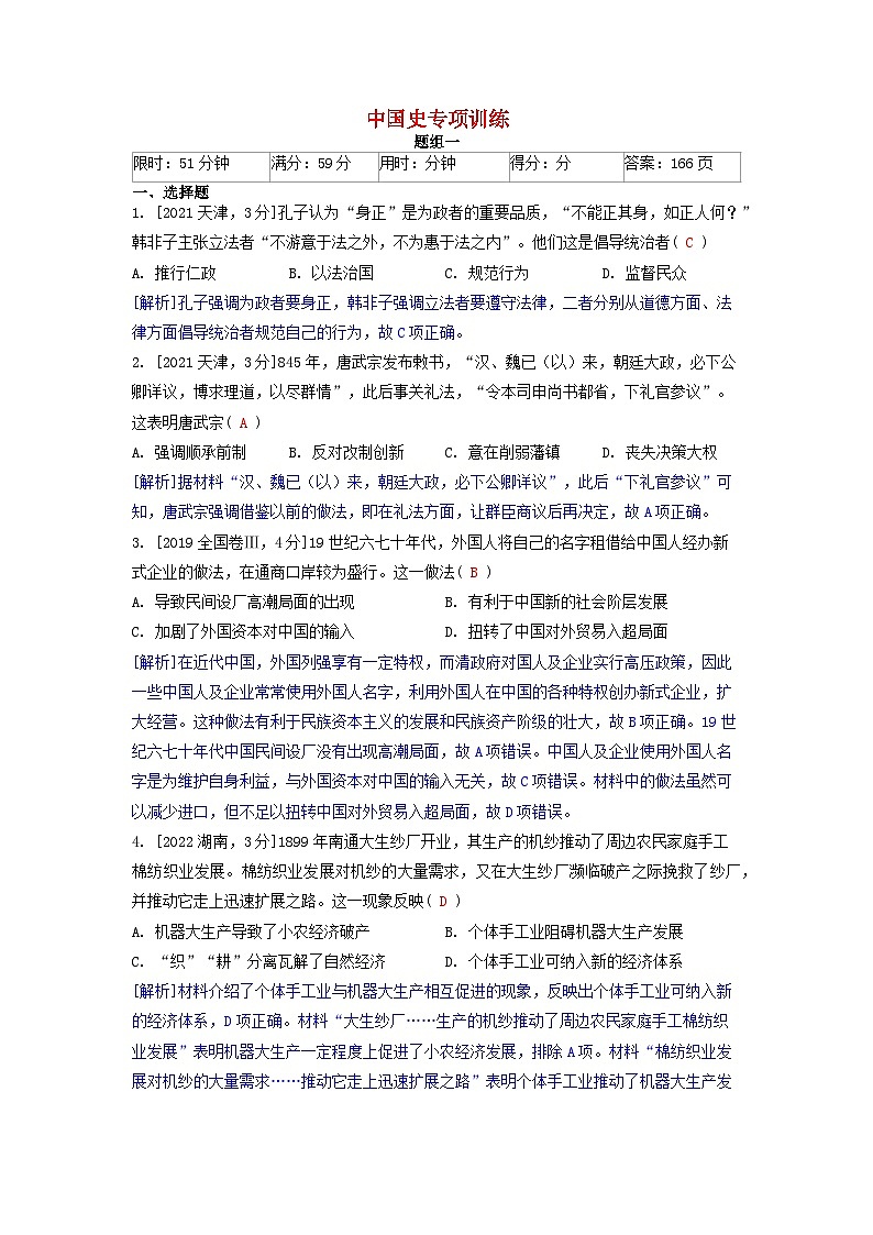 2019-2023近五年高考历史真题分类训练中国史专项训练（附解析）第1页