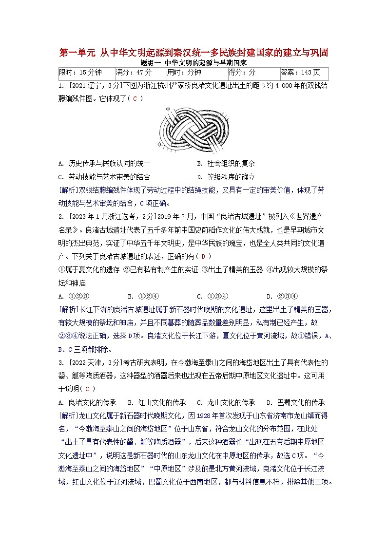2019-2023近五年高考历史真题分类训练第一单元从中华文明起源到秦汉统一多民族封建国家的建立与巩固（附解析）第1页