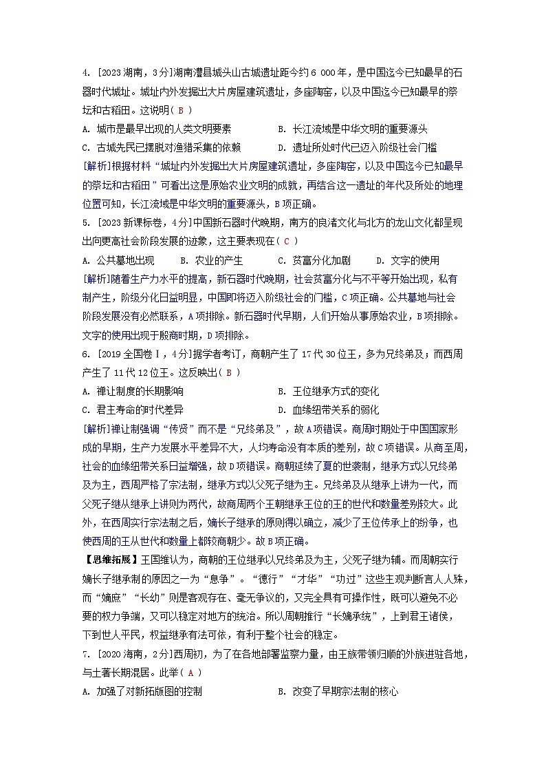 2019-2023近五年高考历史真题分类训练第一单元从中华文明起源到秦汉统一多民族封建国家的建立与巩固（附解析）第2页