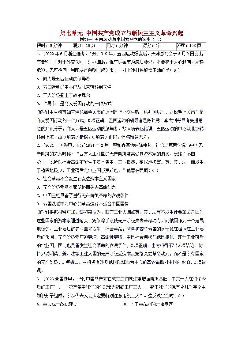 2019-2023近五年高考历史真题分类训练第七单元中国共产党成立与新民主主义革命兴起（附解析）01