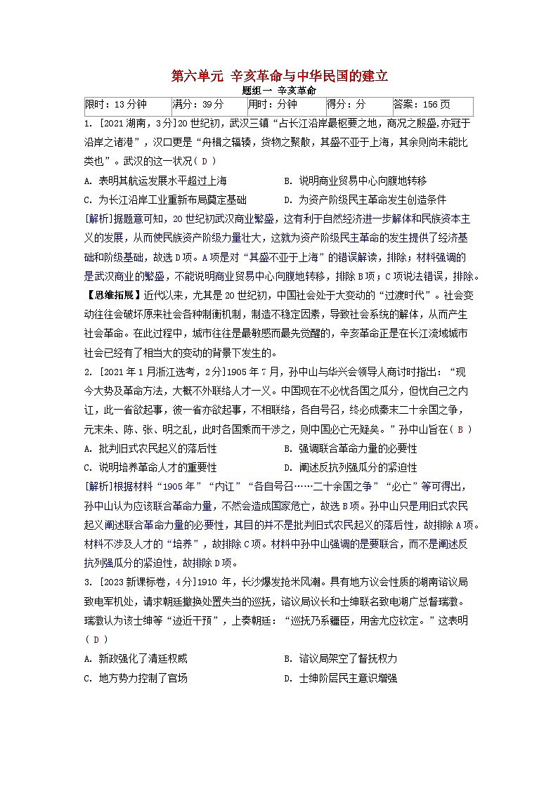 2019-2023近五年高考历史真题分类训练第六单元辛亥革命与中华民国的建立（附解析）第1页