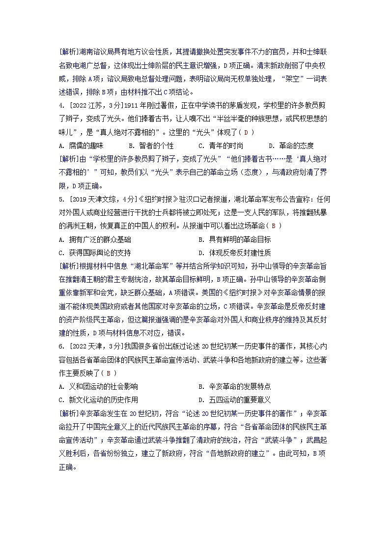 2019-2023近五年高考历史真题分类训练第六单元辛亥革命与中华民国的建立（附解析）第2页