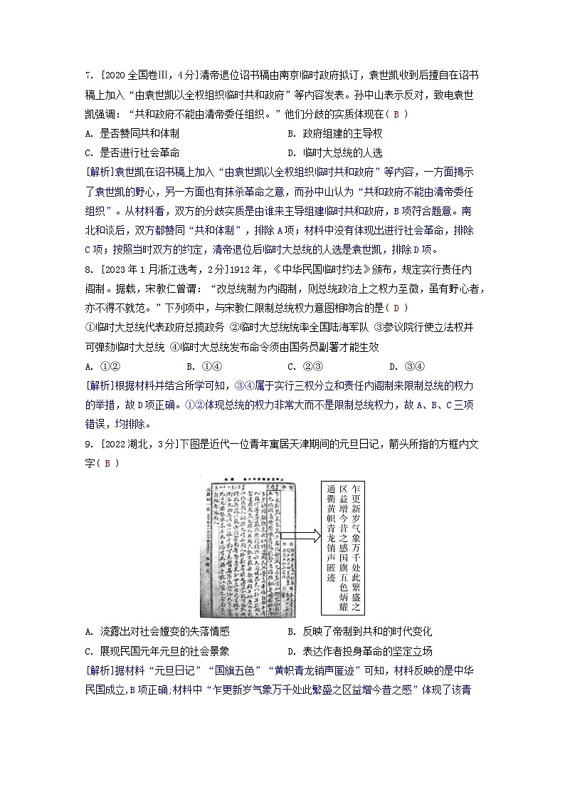 2019-2023近五年高考历史真题分类训练第六单元辛亥革命与中华民国的建立（附解析）第3页