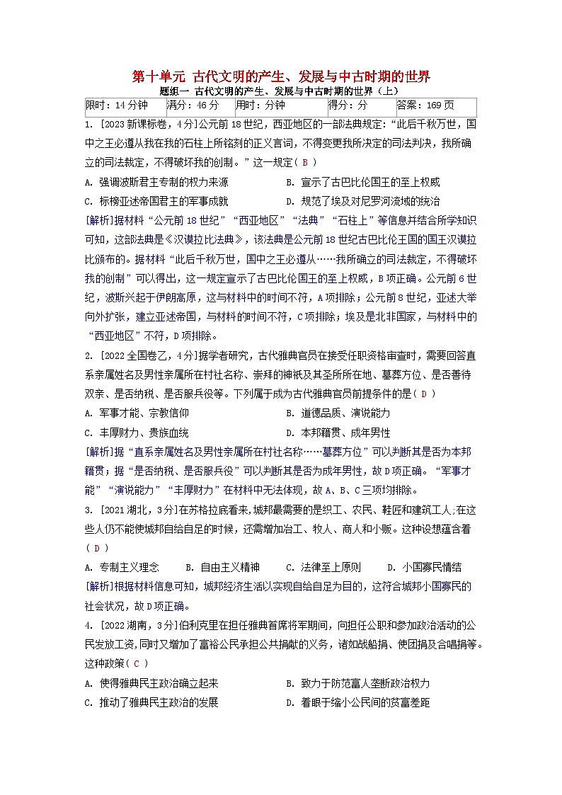 2019-2023近五年高考历史真题分类训练第十单元古代文明的产生发展与中古时期的世界（附解析）01