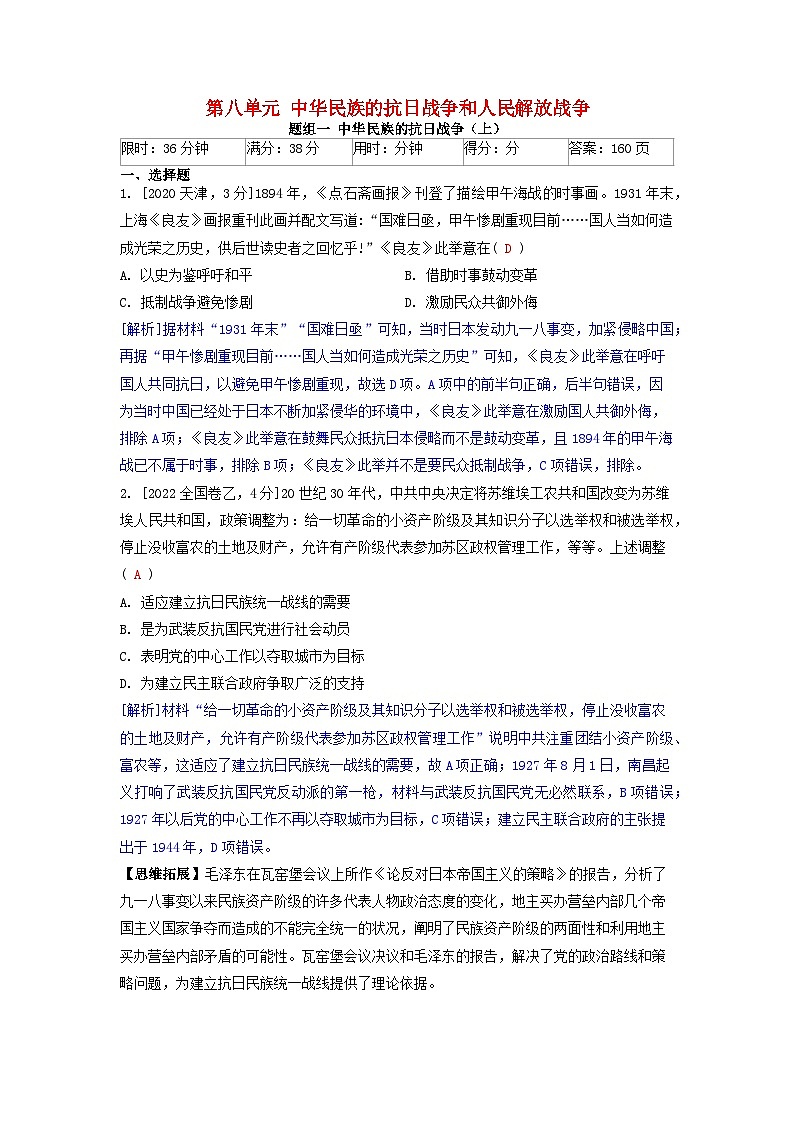2019-2023近五年高考历史真题分类训练第八单元中华民族的抗日战争和人民解放战争（附解析）01