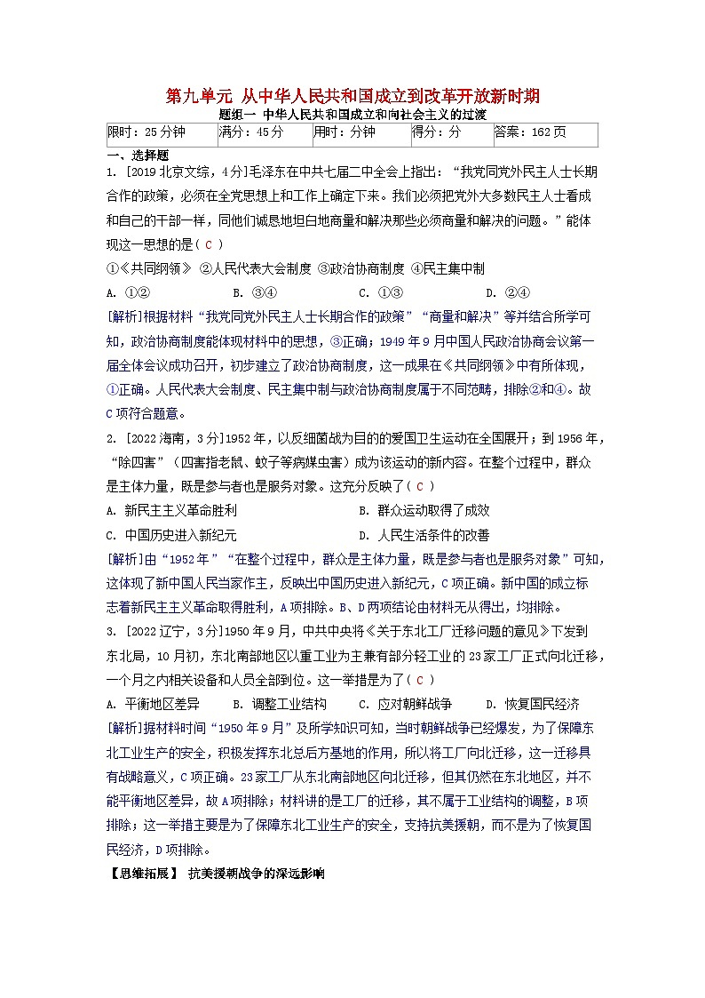 2019-2023近五年高考历史真题分类训练第九单元从中华人民共和国成立到改革开放新时期（附解析）第1页