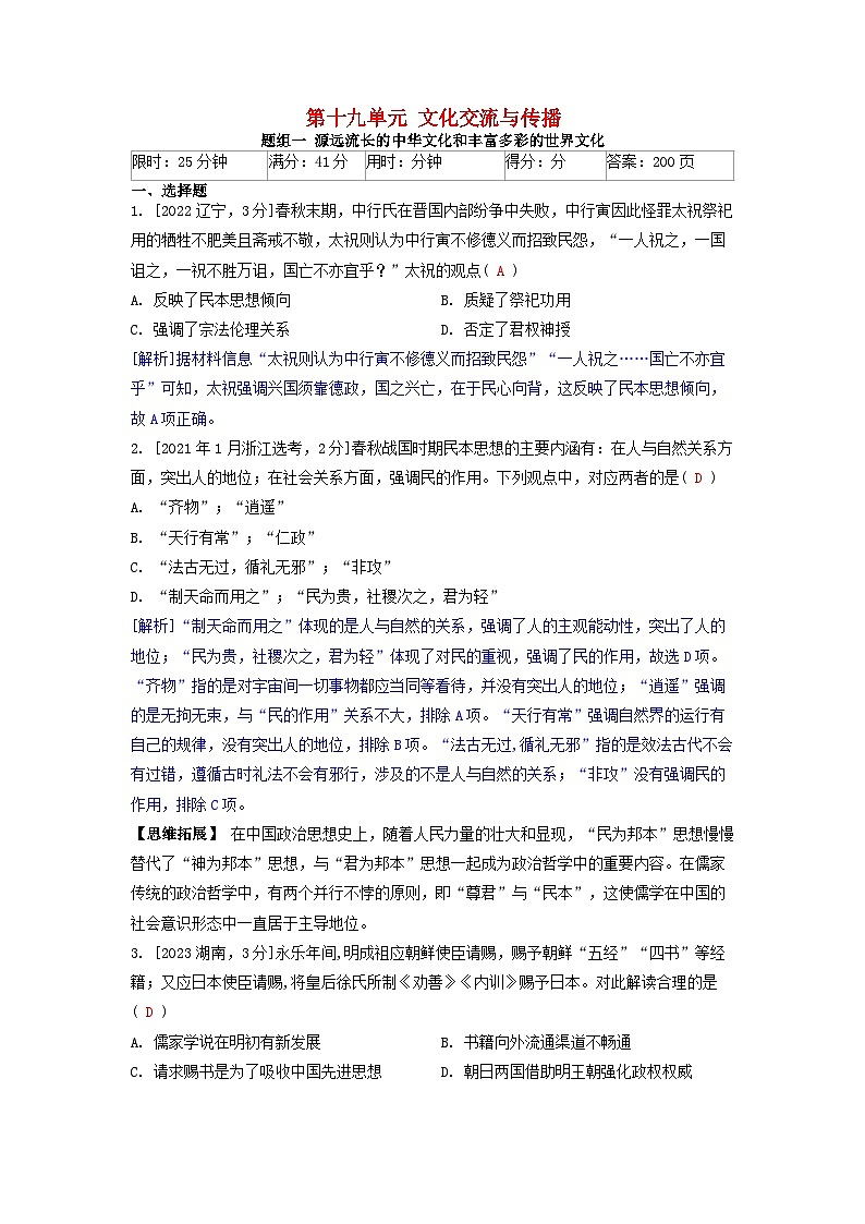 2019-2023近五年高考历史真题分类训练第十九单元文化交流与传播（附解析）第1页