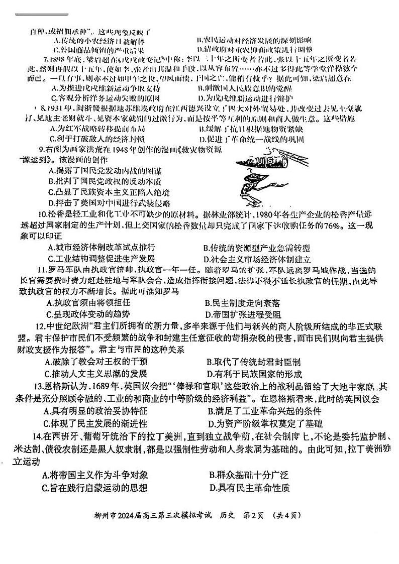 广西柳州市2024届高三下学期第三次模拟考试（柳州三模）历史 PDF版无答案第2页