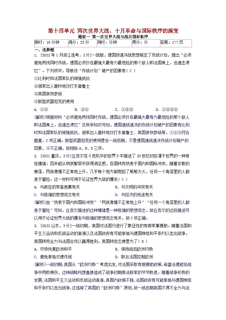 2019-2023近五年高考历史真题分类训练第十四单元两次世界大战十月革命与国际秩序的演变（附解析）01
