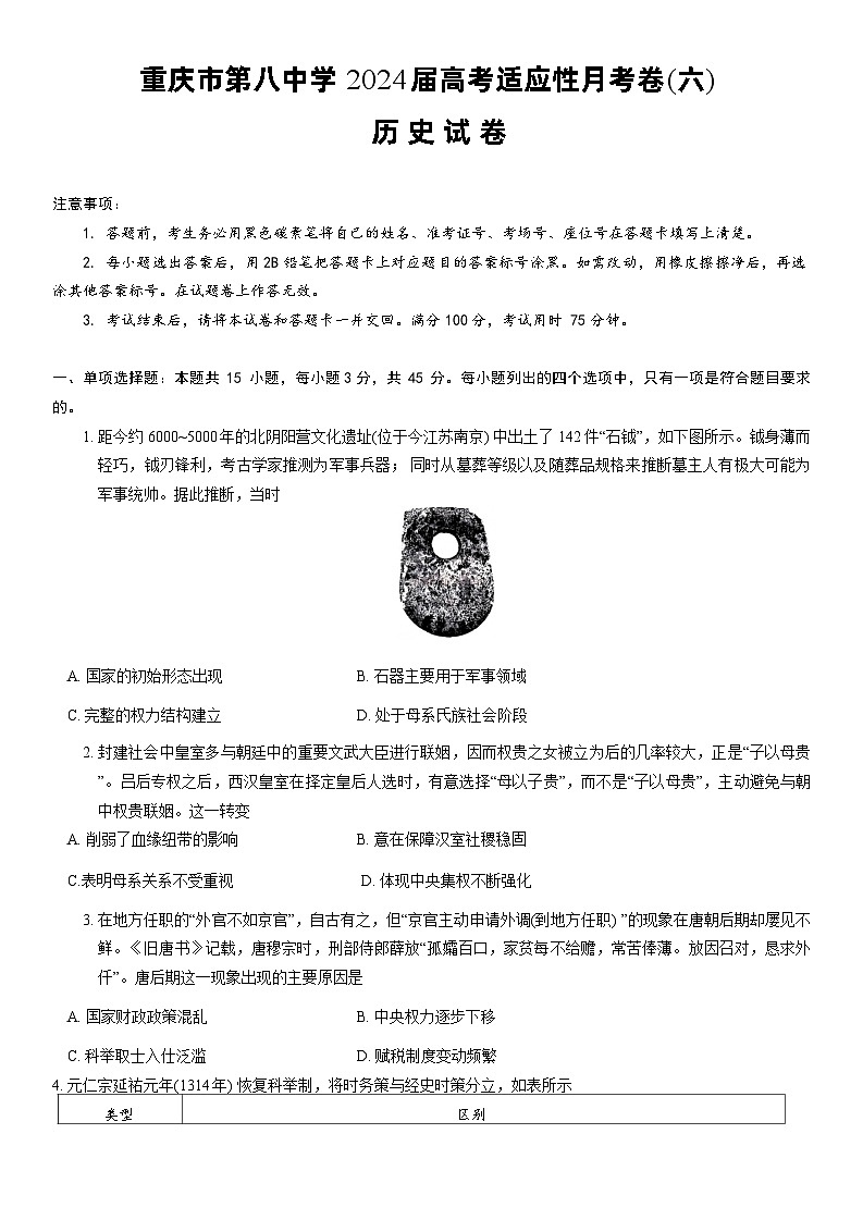 重庆市第八中学校2023-2024学年高三下学期适应性月考（六）历史试题第1页