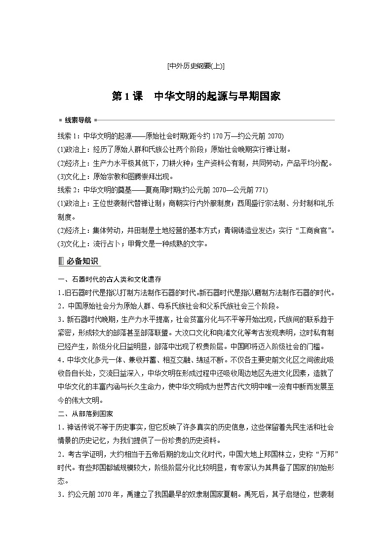 高中历史《中外历史纲要(上)》综合复习知识清单第1页