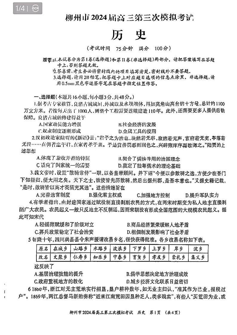 2024柳州高三下学期第三次模拟考试（柳州三模）历史PDF版无答案01