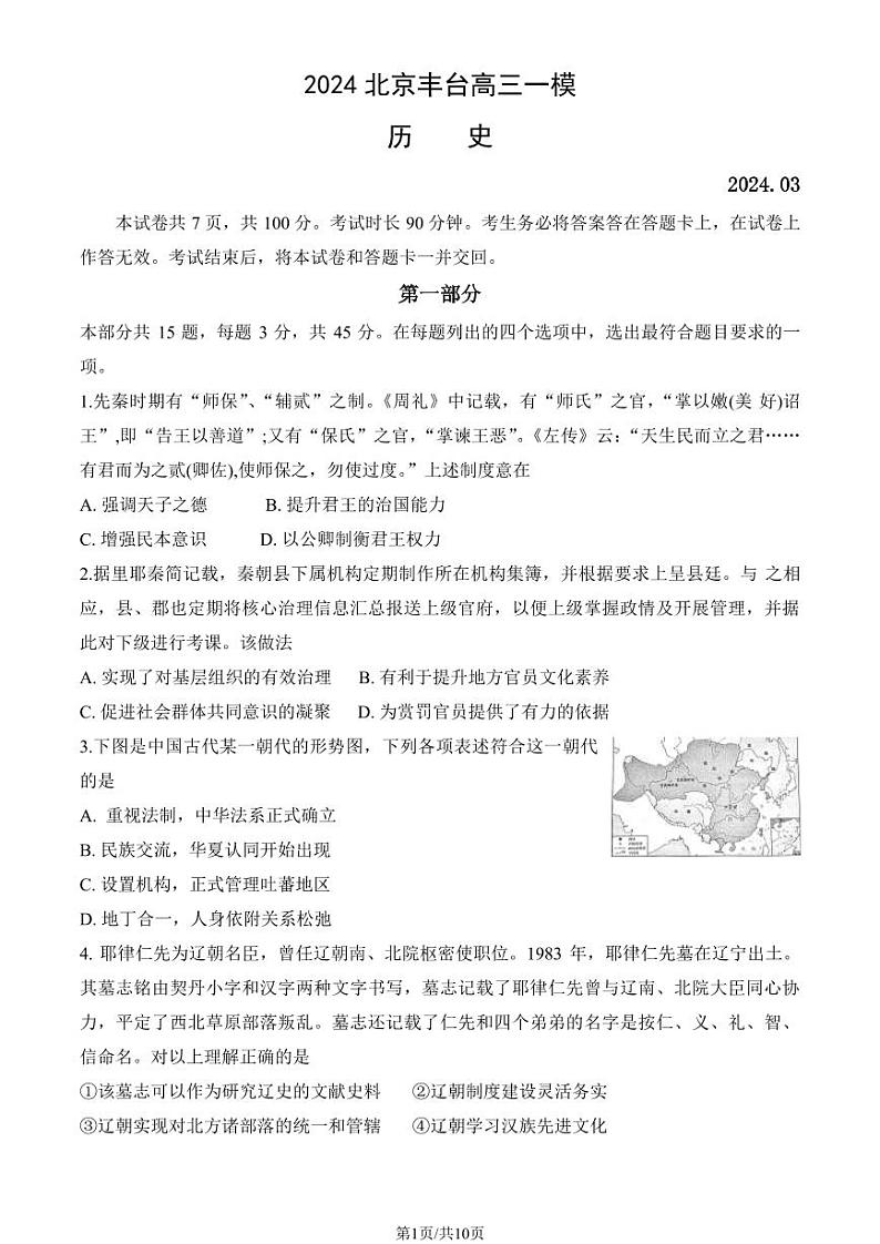 2024北京丰台区高三下学期一模考试历史PDF版含答案（可编辑）第1页