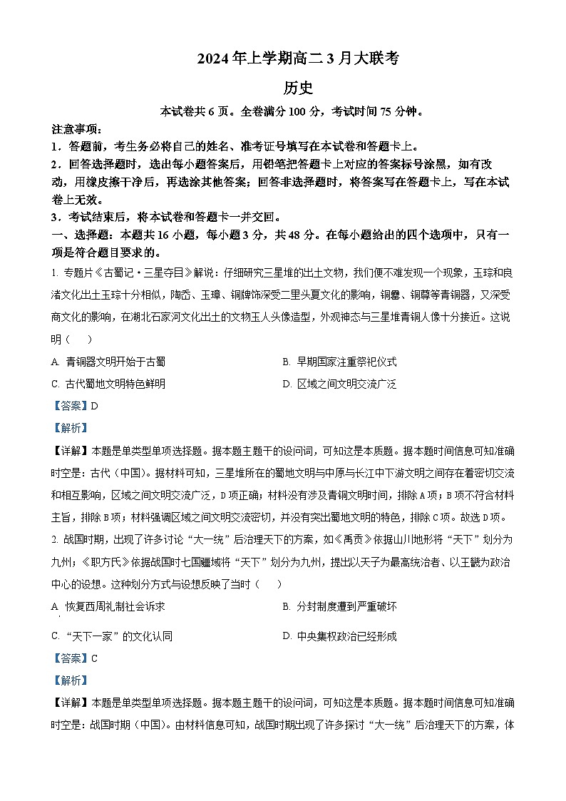 湖南省天壹名校联盟2023-2024学年高二下学期3月联考历史试题含解析第1页