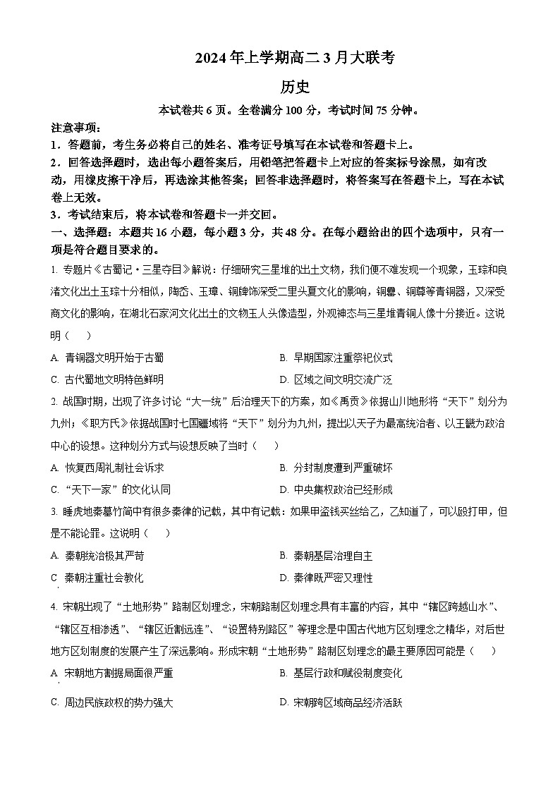 湖南省天壹名校联盟2023-2024学年高二下学期3月联考历史试题无答案第1页