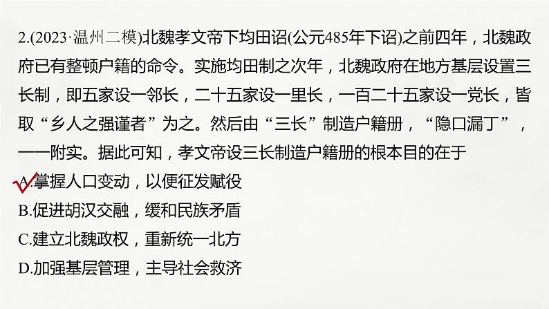 高考历史题型专练　训练1　客观题之目的旨在类课件PPT第6页