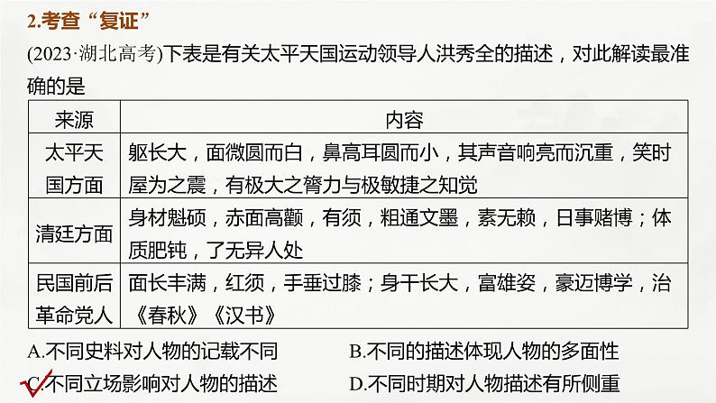 高考历史素养专练　训练3　特色练素养——史料实证课件PPT第8页