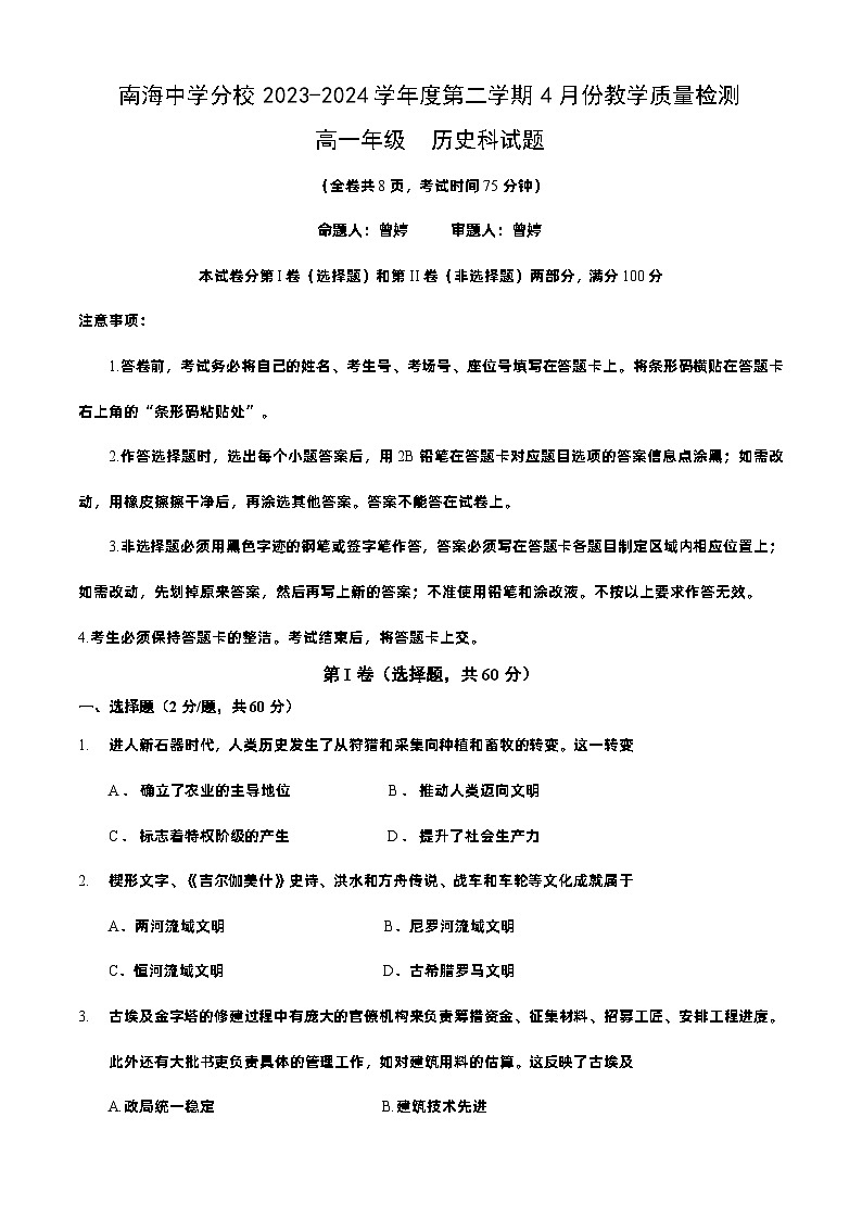 广东省佛山市南海区南海中学分校2023-2024学年高一下学期4月月考历史试题01