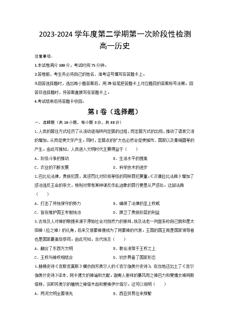陕西省西安市部分学校2023-2024学年高一下学期4月第一次阶段性检测（选课分科摸底考）历史试题第1页