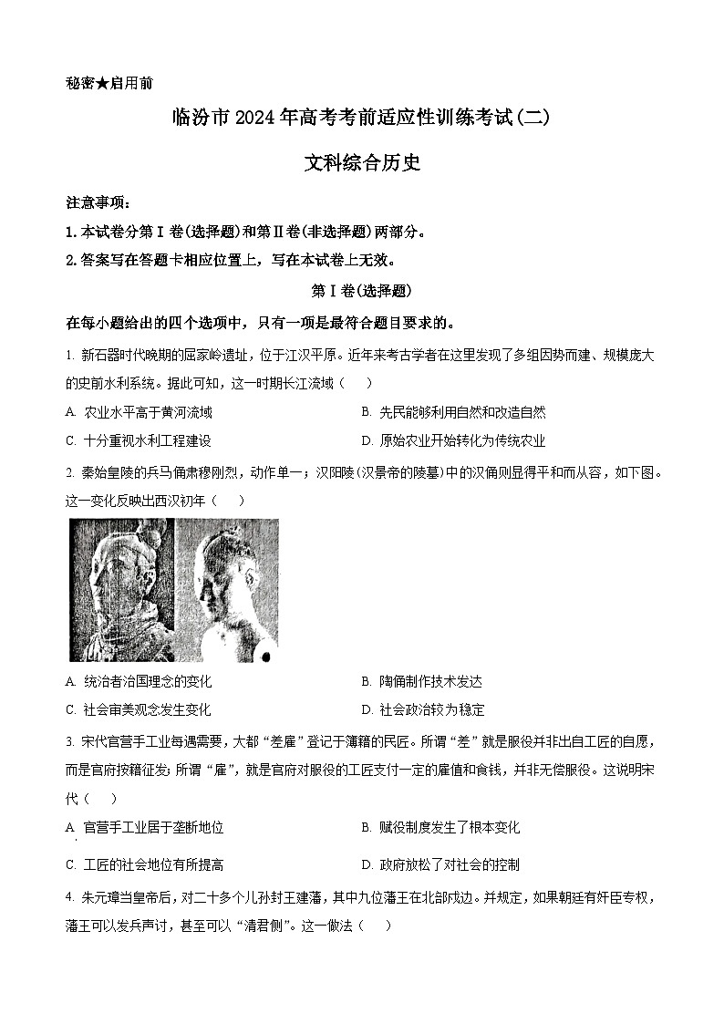 2024届山西省临汾市高三下学期考前适应性训练考试（二）文综试题-高中历史（原卷版）第1页