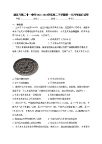 湛江市第二十一中学2023-2024学年高二下学期第一次月考历史试卷(含答案)