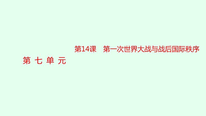 人教版高中历史必修下册第14课第一次世界大战与战后国际秩序课件第1页