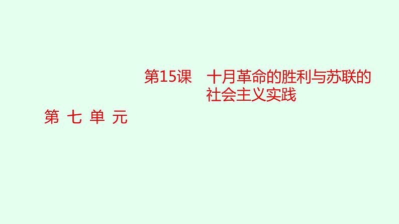 人教版高中历史必修下册第15课十月革命的胜利与苏联的社会主义实践课件01