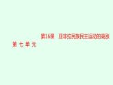 人教版高中历史必修下册第16课亚非拉民族民主运动的高涨课件