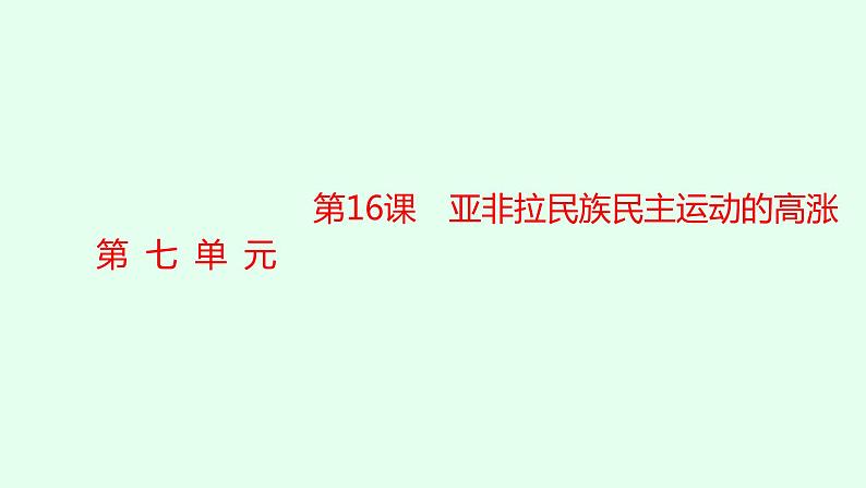 人教版高中历史必修下册第16课亚非拉民族民主运动的高涨课件第1页