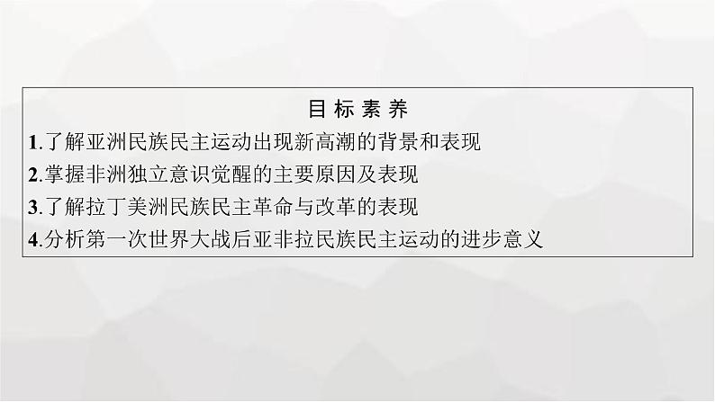 人教版高中历史必修下册第16课亚非拉民族民主运动的高涨课件第4页