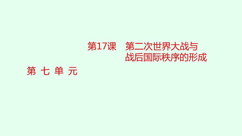 人教版高中历史必修下册第17课第二次世界大战与战后国际秩序的形成课件第1页