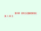 人教版高中历史必修下册第19课资本主义国家的新变化课件