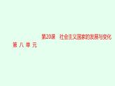 人教版高中历史必修下册第20课社会主义国家的发展与变化课件