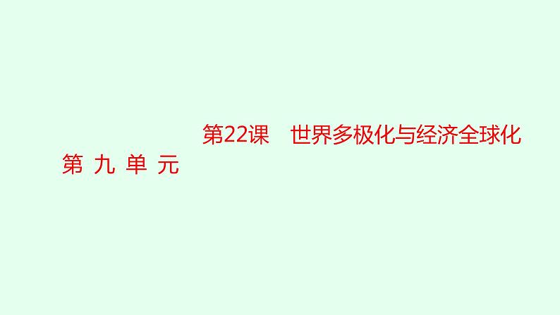 人教版高中历史必修下册第22课世界多极化与经济全球化课件01