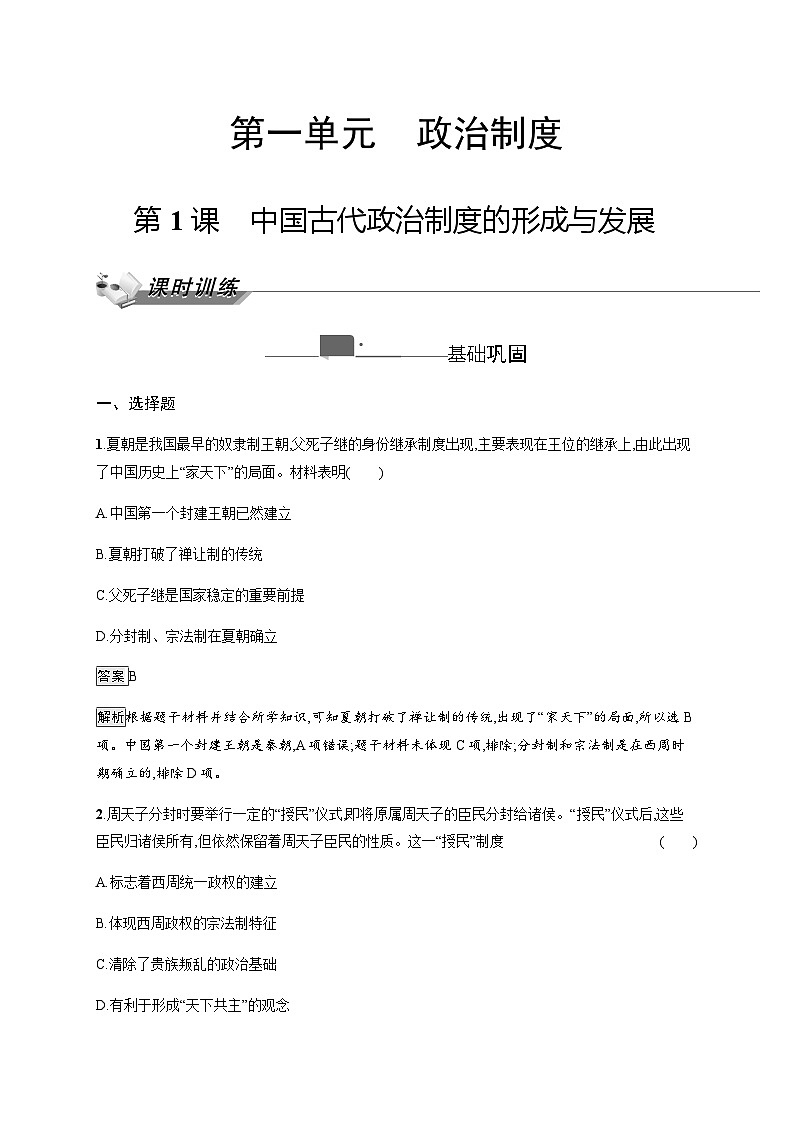 人教版高中历史选择性必修1第1单元政治制度第1课中国古代政治制度的形成与发展练习含答案第1页