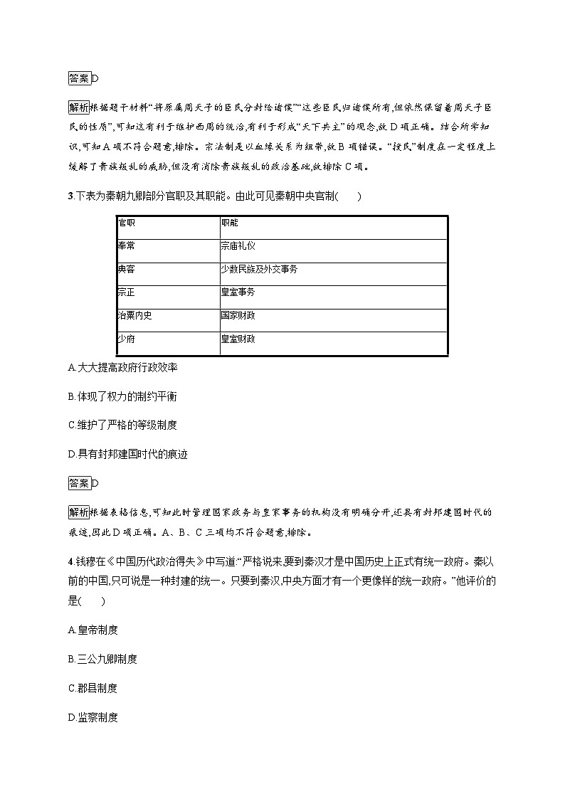 人教版高中历史选择性必修1第1单元政治制度第1课中国古代政治制度的形成与发展练习含答案第2页