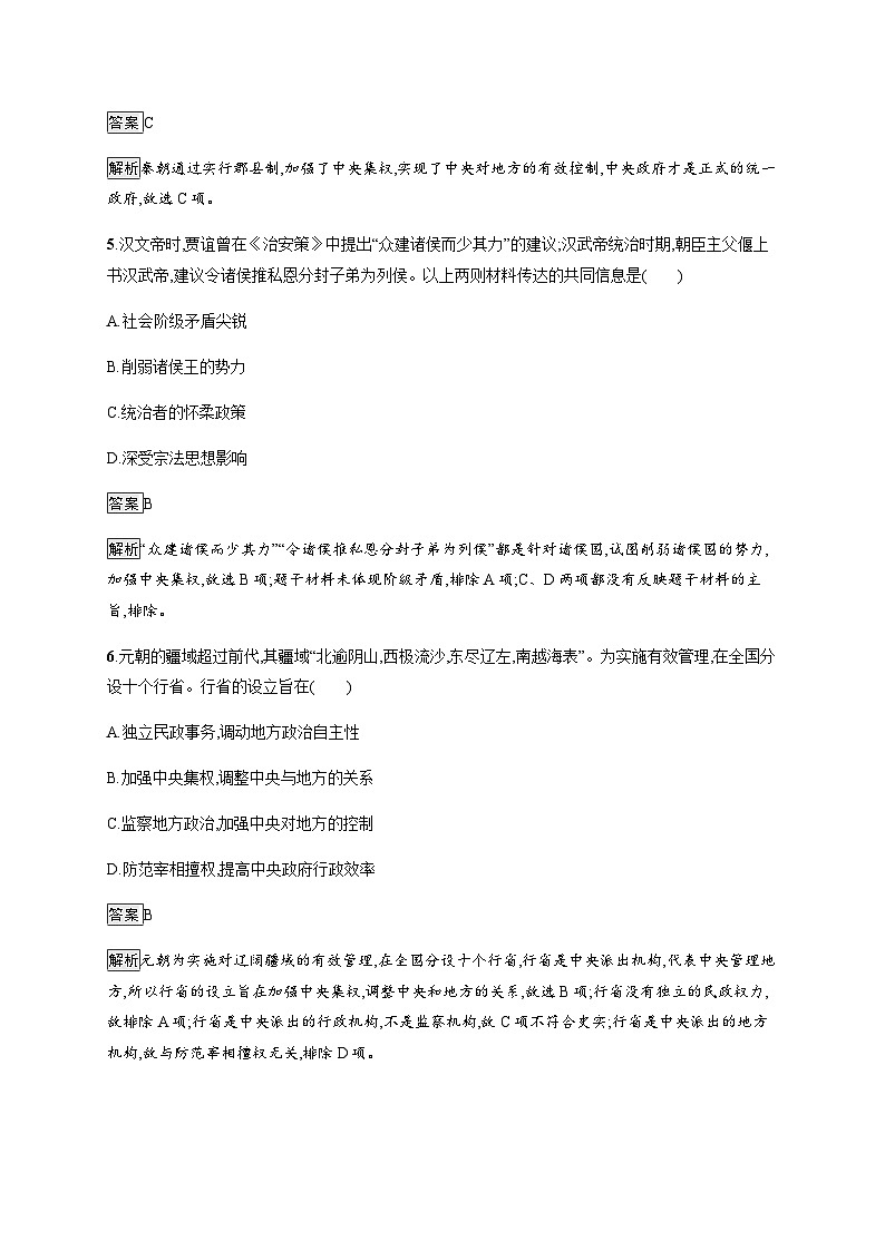人教版高中历史选择性必修1第1单元政治制度第1课中国古代政治制度的形成与发展练习含答案第3页