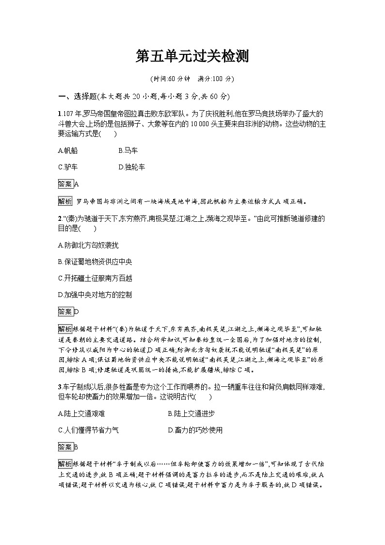 人教版高中历史选择性必修2第五单元过关检测含答案第1页