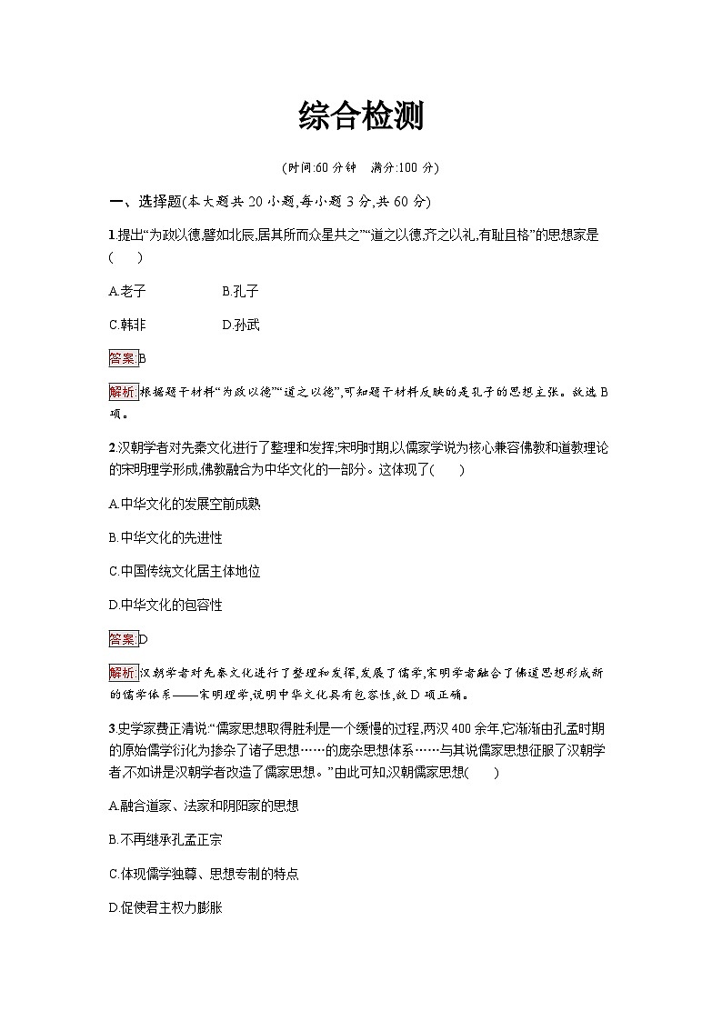 人教版高中历史选择性必修3综合检测含答案01