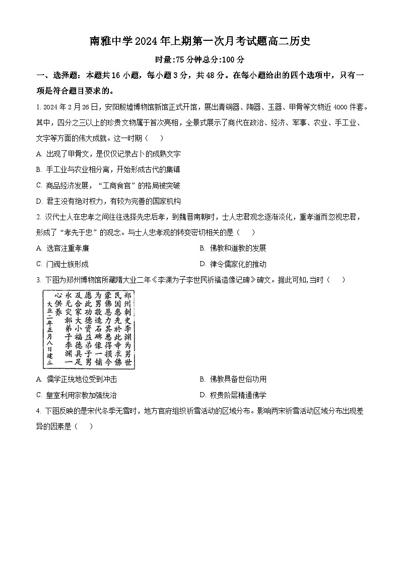 湖南省长沙市南雅中学2023-2024学年高二下学期第一次月考历史试题无答案第1页