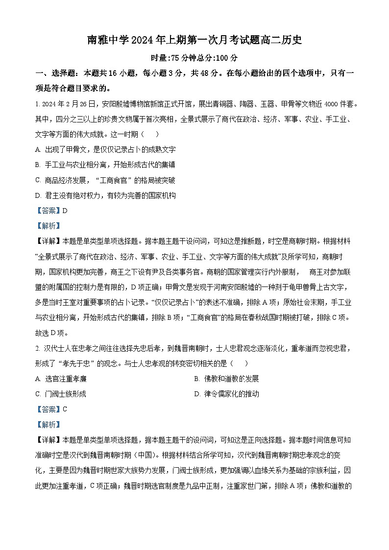 湖南省长沙市南雅中学2023-2024学年高二下学期第一次月考历史试题含解析第1页