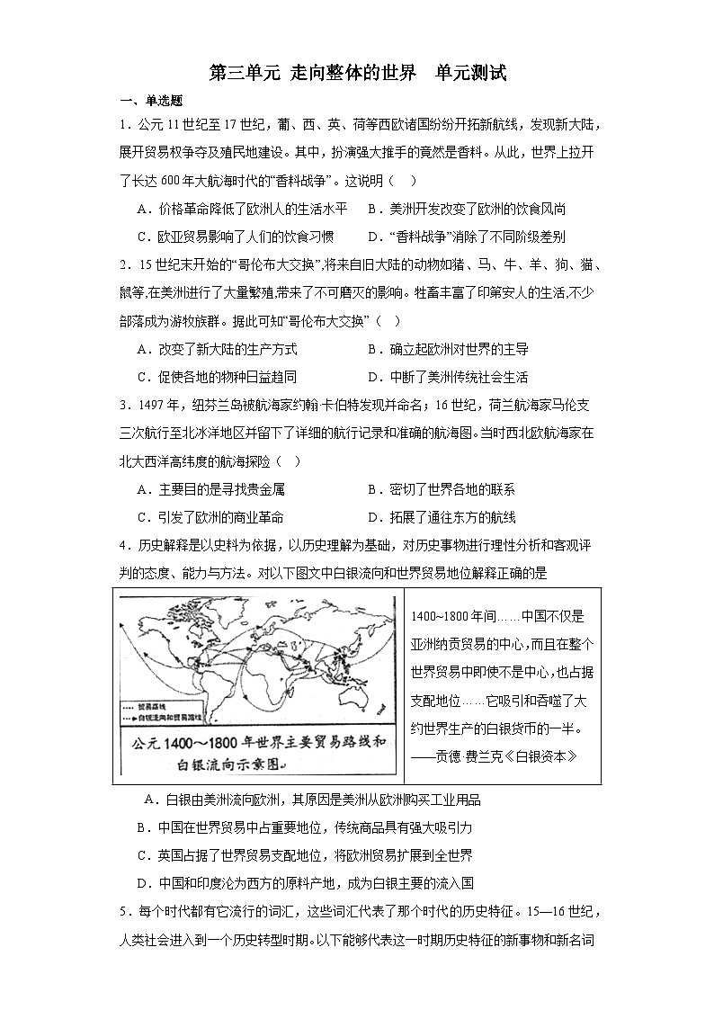 第三单元 走向整体的世界  单元测试（含解析）--2023-2024学年高一下学期统编版（2019）必修中外历史纲要下01