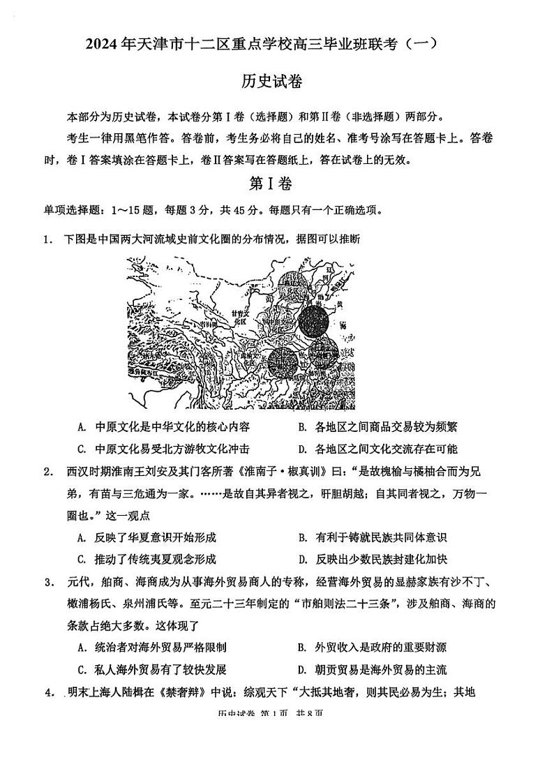 2024年天津十二区重点校高三一模联考历史试题和答案01