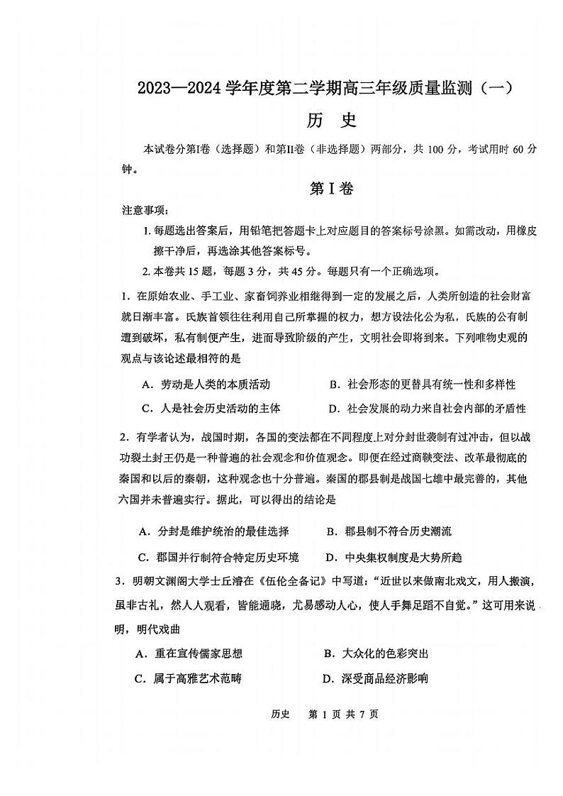 天津市南开区2023-2024学年度第二学期高三一模历史试卷含答案01