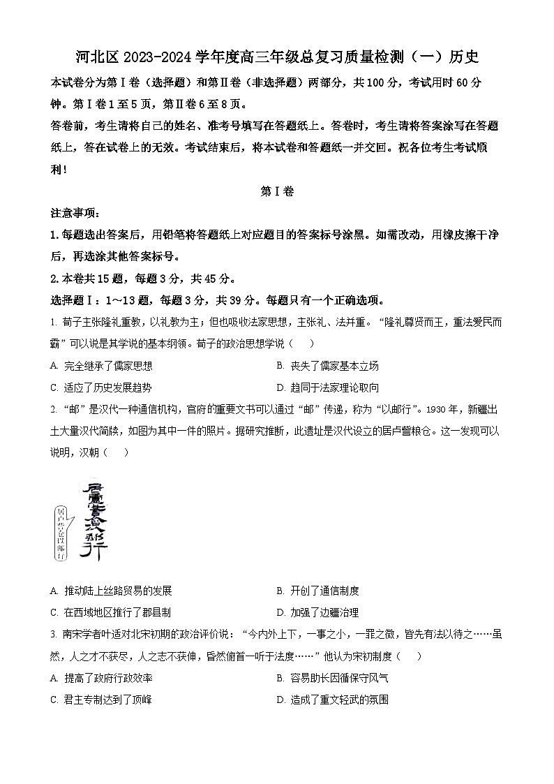 天津市河北区2023-2024学年高三下学期质量检测（一）历史试题01
